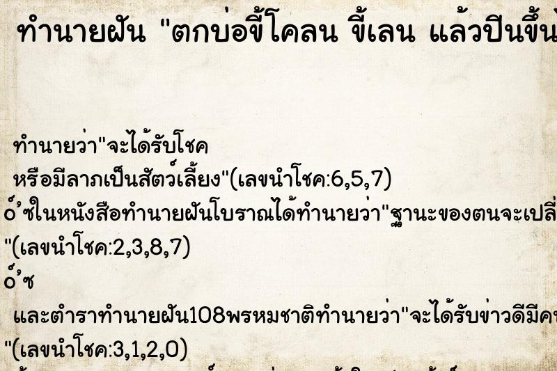 ทำนายฝันตกบ่อขี้โคลนขี้เลนแล้วปีนขึ้นไม่ได้ ทำนายฝันทำนายฝันตกบ่อขี้โคลนขี้เลนแล้วปีนขึ้นไม่ได้